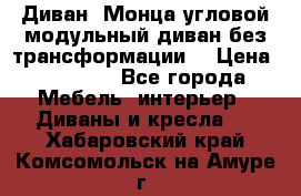 Диван «Монца угловой модульный диван без трансформации» › Цена ­ 73 900 - Все города Мебель, интерьер » Диваны и кресла   . Хабаровский край,Комсомольск-на-Амуре г.